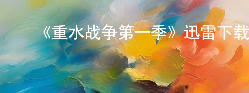 ﻿边佳宁发布﻿《重水战争第一季》迅雷下载/在线观看-犯罪历史-美剧天堂